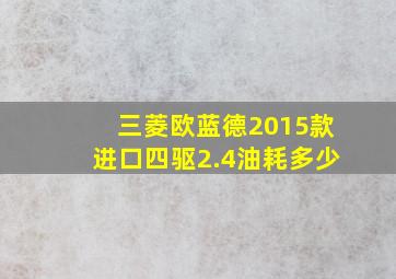 三菱欧蓝德2015款进口四驱2.4油耗多少