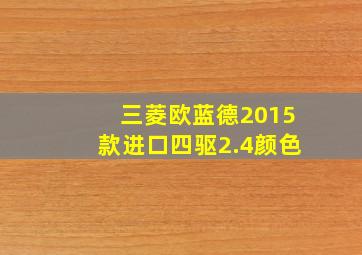 三菱欧蓝德2015款进口四驱2.4颜色