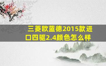 三菱欧蓝德2015款进口四驱2.4颜色怎么样