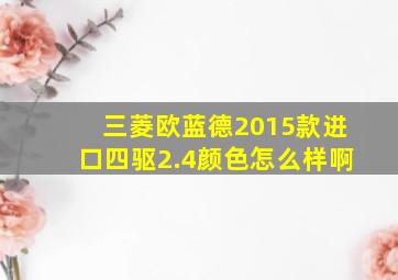 三菱欧蓝德2015款进口四驱2.4颜色怎么样啊