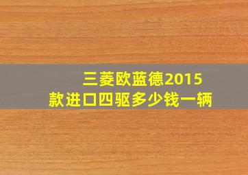 三菱欧蓝德2015款进口四驱多少钱一辆