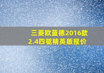 三菱欧蓝德2016款2.4四驱精英版报价