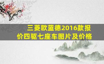 三菱欧蓝德2016款报价四驱七座车图片及价格