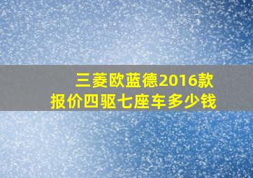 三菱欧蓝德2016款报价四驱七座车多少钱