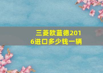 三菱欧蓝德2016进口多少钱一辆