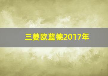 三菱欧蓝德2017年