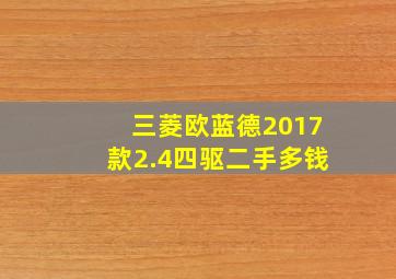 三菱欧蓝德2017款2.4四驱二手多钱