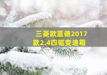 三菱欧蓝德2017款2.4四驱变速箱