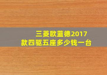 三菱欧蓝德2017款四驱五座多少钱一台