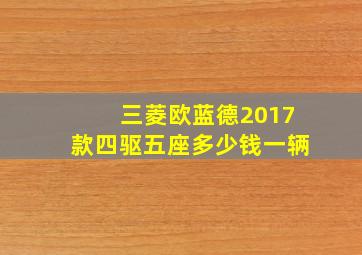 三菱欧蓝德2017款四驱五座多少钱一辆