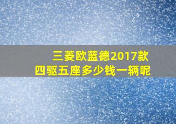 三菱欧蓝德2017款四驱五座多少钱一辆呢