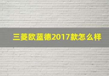 三菱欧蓝德2017款怎么样