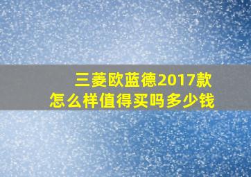 三菱欧蓝德2017款怎么样值得买吗多少钱