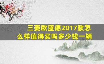 三菱欧蓝德2017款怎么样值得买吗多少钱一辆