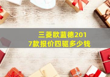 三菱欧蓝德2017款报价四驱多少钱