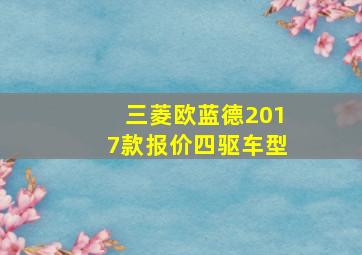 三菱欧蓝德2017款报价四驱车型