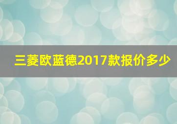 三菱欧蓝德2017款报价多少