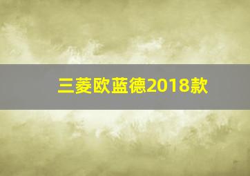 三菱欧蓝德2018款