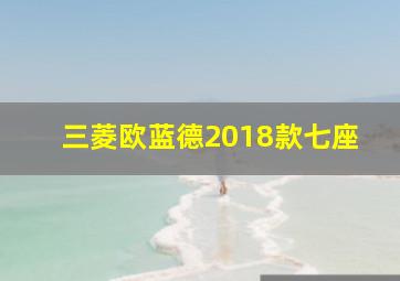 三菱欧蓝德2018款七座