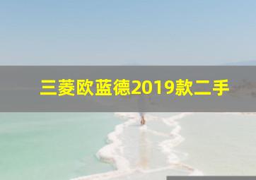 三菱欧蓝德2019款二手