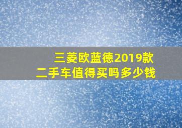 三菱欧蓝德2019款二手车值得买吗多少钱