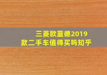 三菱欧蓝德2019款二手车值得买吗知乎