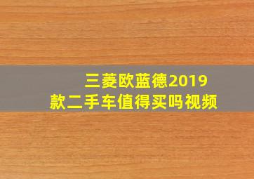 三菱欧蓝德2019款二手车值得买吗视频