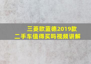 三菱欧蓝德2019款二手车值得买吗视频讲解