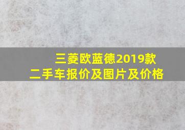 三菱欧蓝德2019款二手车报价及图片及价格