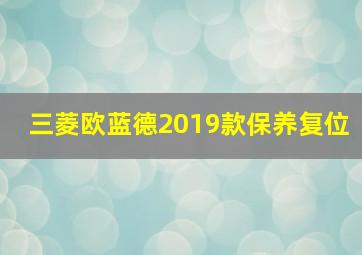 三菱欧蓝德2019款保养复位