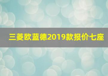 三菱欧蓝德2019款报价七座