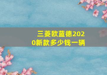 三菱欧蓝德2020新款多少钱一辆