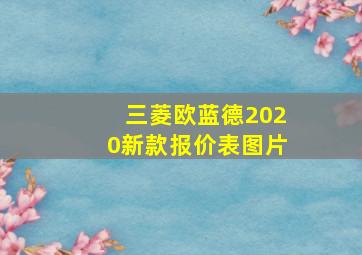 三菱欧蓝德2020新款报价表图片