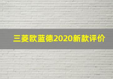 三菱欧蓝德2020新款评价