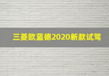 三菱欧蓝德2020新款试驾