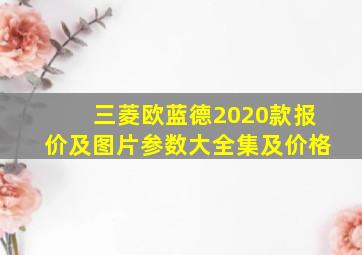 三菱欧蓝德2020款报价及图片参数大全集及价格