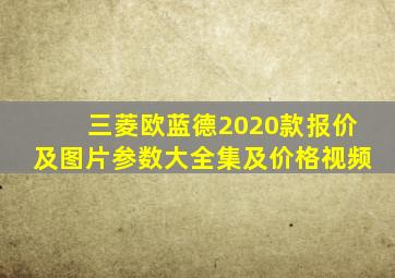 三菱欧蓝德2020款报价及图片参数大全集及价格视频