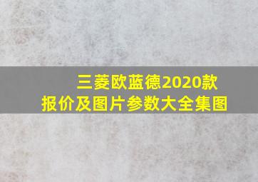 三菱欧蓝德2020款报价及图片参数大全集图