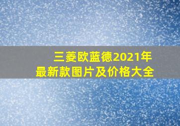 三菱欧蓝德2021年最新款图片及价格大全