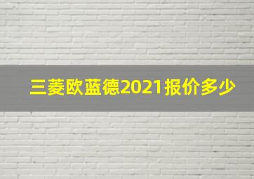 三菱欧蓝德2021报价多少