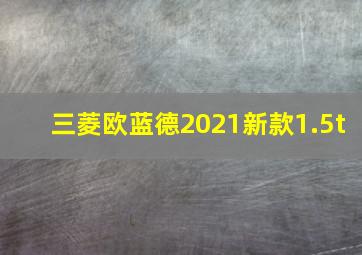 三菱欧蓝德2021新款1.5t