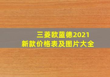 三菱欧蓝德2021新款价格表及图片大全