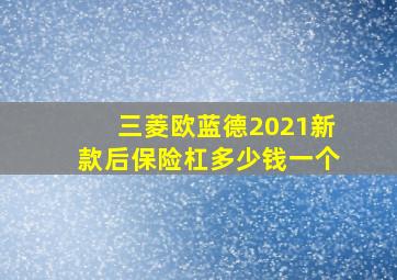 三菱欧蓝德2021新款后保险杠多少钱一个