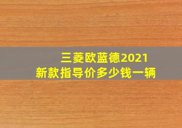 三菱欧蓝德2021新款指导价多少钱一辆