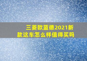 三菱欧蓝德2021新款这车怎么样值得买吗