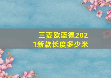 三菱欧蓝德2021新款长度多少米