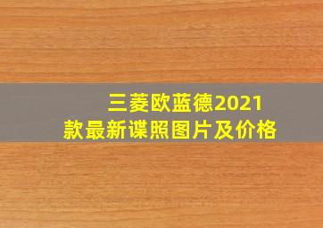 三菱欧蓝德2021款最新谍照图片及价格