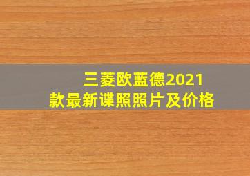 三菱欧蓝德2021款最新谍照照片及价格