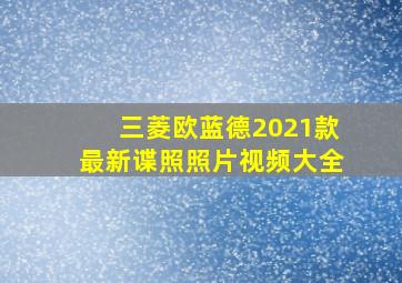 三菱欧蓝德2021款最新谍照照片视频大全