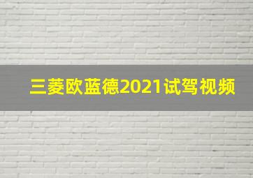 三菱欧蓝德2021试驾视频